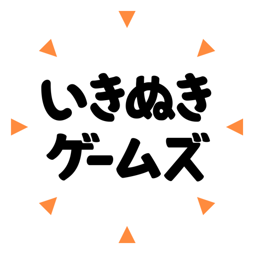 いきぬきゲームズ