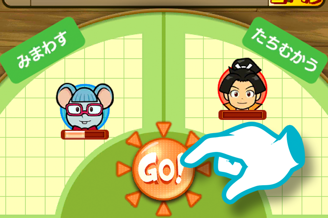 GO!ボタンの説明